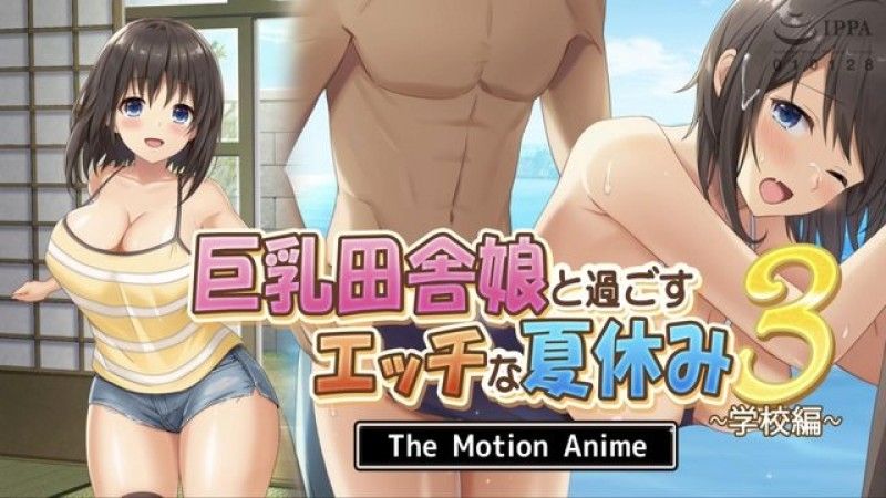 [生存更多] 與大胸鄉村女孩的調皮暑假3～學校版～The Motion Anime