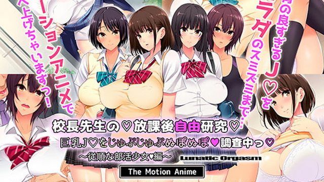 [survive more] 校長先生の放課後自由研究 巨乳●●をじゅぷじゅぷぬぽぬぽ調査中っ ～従順な部活少女編～ The Motion Anime