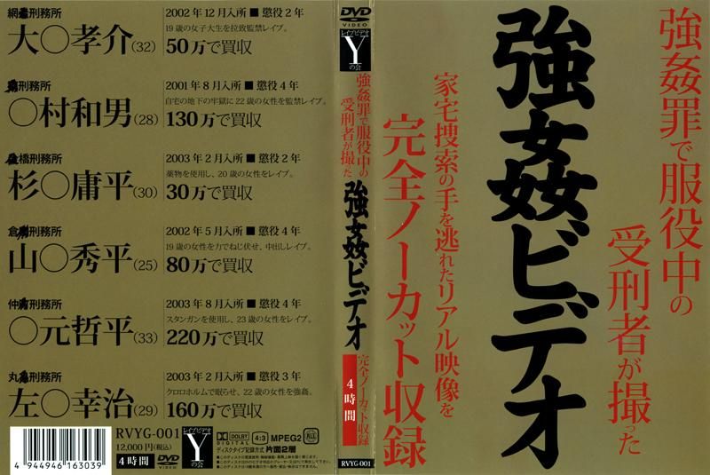 強姦罪で服役中の受刑者が撮った 強姦ビデオ