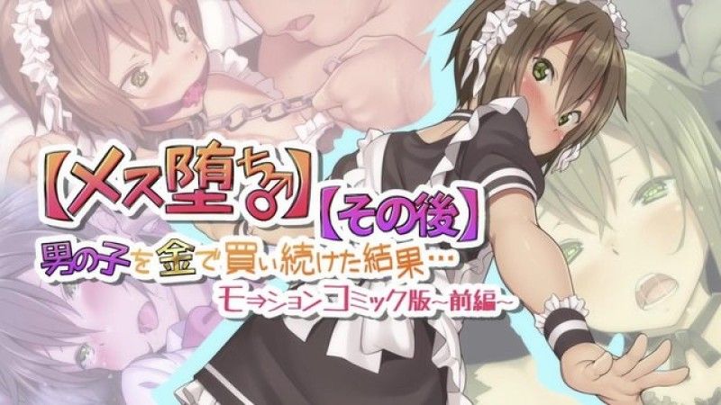 [survive] 【雌化墮落♂】用錢持續向男孩子買春的結果…【後日談】Motion Comic版 -前篇-