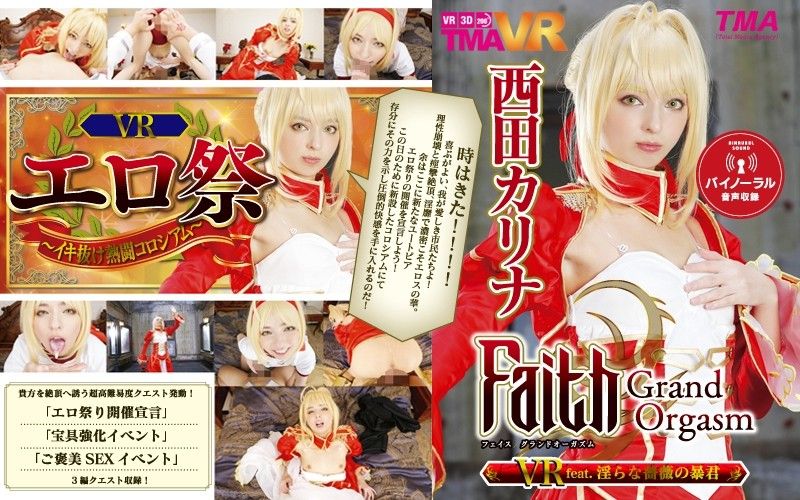 【2】【VR】Faith/Grand Orgasm VR feat.淫らな薔薇の暴君 西田カリナ