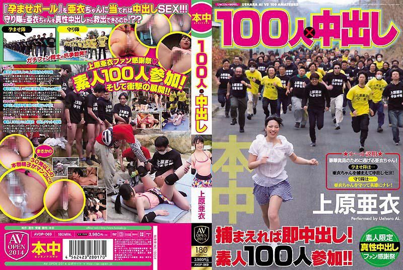 100人×中出 上原亞衣