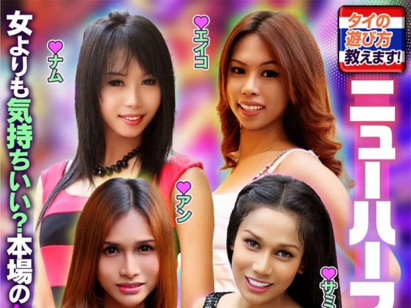 タイの遊び方教えます！ニューハーフナンパSP！女よりも気持ちいい？本場のケツマ●コ攻略法